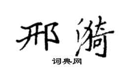 袁强邢漪楷书个性签名怎么写