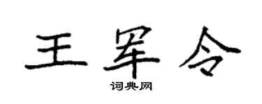 袁强王军令楷书个性签名怎么写