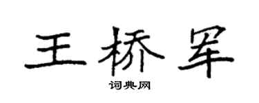 袁强王桥军楷书个性签名怎么写