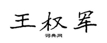 袁强王权军楷书个性签名怎么写