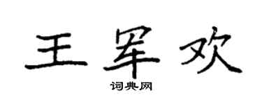 袁强王军欢楷书个性签名怎么写