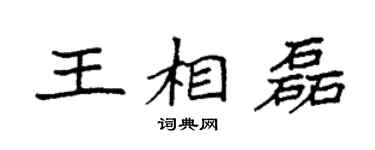 袁强王相磊楷书个性签名怎么写