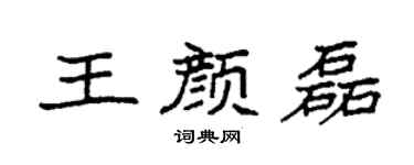 袁强王颜磊楷书个性签名怎么写