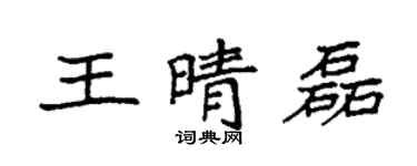 袁强王晴磊楷书个性签名怎么写