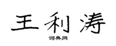 袁强王利涛楷书个性签名怎么写