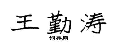 袁强王勤涛楷书个性签名怎么写