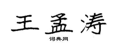 袁强王孟涛楷书个性签名怎么写