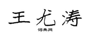 袁强王尤涛楷书个性签名怎么写