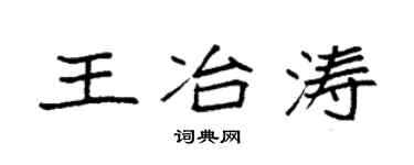 袁强王冶涛楷书个性签名怎么写