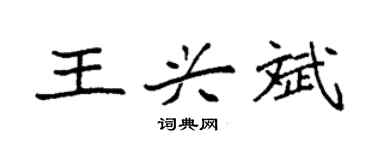 袁强王兴斌楷书个性签名怎么写