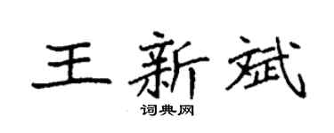 袁强王新斌楷书个性签名怎么写