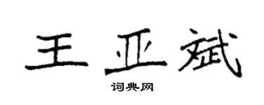 袁强王亚斌楷书个性签名怎么写