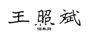 袁强王照斌楷书个性签名怎么写