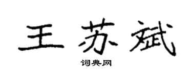 袁强王苏斌楷书个性签名怎么写