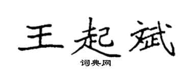 袁强王起斌楷书个性签名怎么写