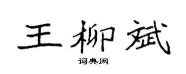 袁强王柳斌楷书个性签名怎么写