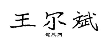 袁强王尔斌楷书个性签名怎么写