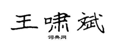 袁强王啸斌楷书个性签名怎么写