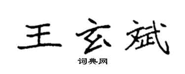 袁强王玄斌楷书个性签名怎么写