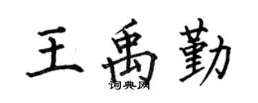 何伯昌王禹勤楷书个性签名怎么写