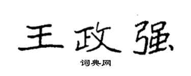 袁强王政强楷书个性签名怎么写