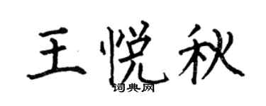 何伯昌王悦秋楷书个性签名怎么写