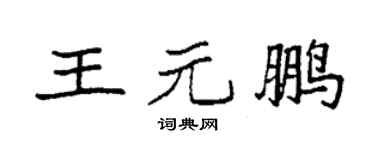 袁强王元鹏楷书个性签名怎么写