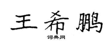 袁强王希鹏楷书个性签名怎么写