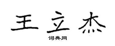 袁强王立杰楷书个性签名怎么写