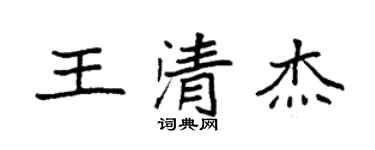 袁强王清杰楷书个性签名怎么写