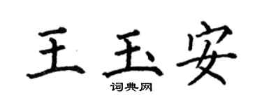 何伯昌王玉安楷书个性签名怎么写