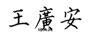 何伯昌王广安楷书个性签名怎么写