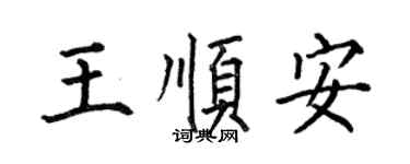 何伯昌王顺安楷书个性签名怎么写