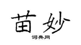 袁强苗妙楷书个性签名怎么写