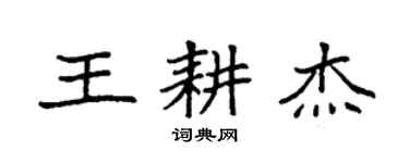 袁强王耕杰楷书个性签名怎么写