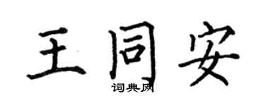 何伯昌王同安楷书个性签名怎么写