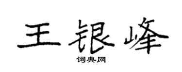 袁强王银峰楷书个性签名怎么写