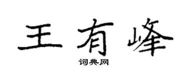 袁强王有峰楷书个性签名怎么写