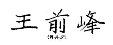 袁强王前峰楷书个性签名怎么写