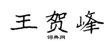 袁强王贺峰楷书个性签名怎么写