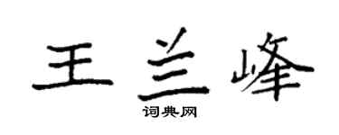 袁强王兰峰楷书个性签名怎么写