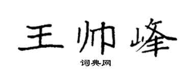 袁强王帅峰楷书个性签名怎么写