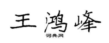 袁强王鸿峰楷书个性签名怎么写