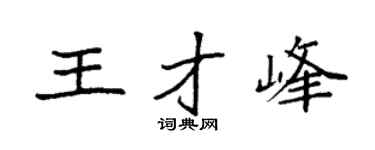 袁强王才峰楷书个性签名怎么写