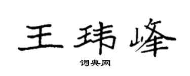 袁强王玮峰楷书个性签名怎么写