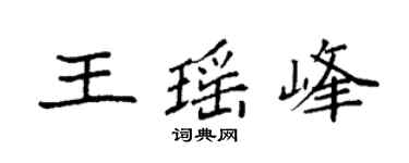 袁强王瑶峰楷书个性签名怎么写