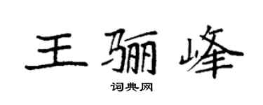 袁强王骊峰楷书个性签名怎么写