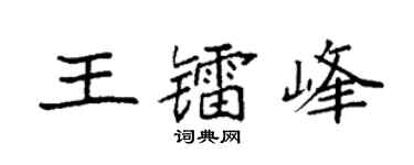 袁强王镭峰楷书个性签名怎么写