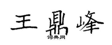 袁强王鼎峰楷书个性签名怎么写