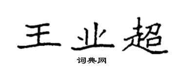 袁强王业超楷书个性签名怎么写